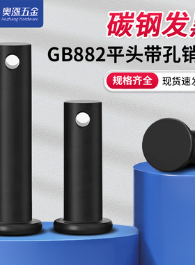 GB882黑色平头带孔销轴圆柱带孔销钉插销定位销M5M6M8M10M12-M20
