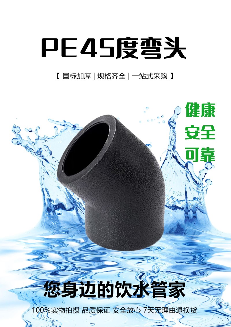 PE管配件 45度弯头 承插热熔接头 20 25 32饮用水管4分pe水管管件