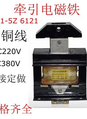 包邮牵引电磁铁MQ1-5Z 6121推动式交流吸力50N 220V 380V行程25mm