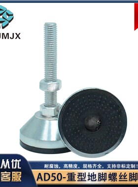 AD50重型地脚螺丝脚杯口罩机械机床设备固定脚杯调节固定脚轮