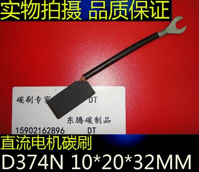 电机石墨碳刷D374N 10*20*32MM直流电机碳刷D374N 10X20X32MM