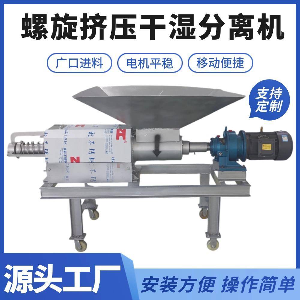 跨境螺旋挤压鸭粪脱水机猪粪固液分离机广口式养殖场牛粪脱水机