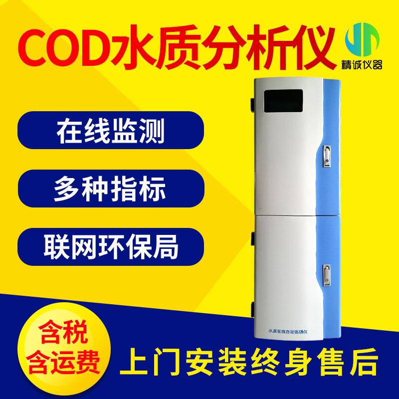 COD水质在线监测仪氨氮总磷总氮工业污水重金属水质自动分析仪