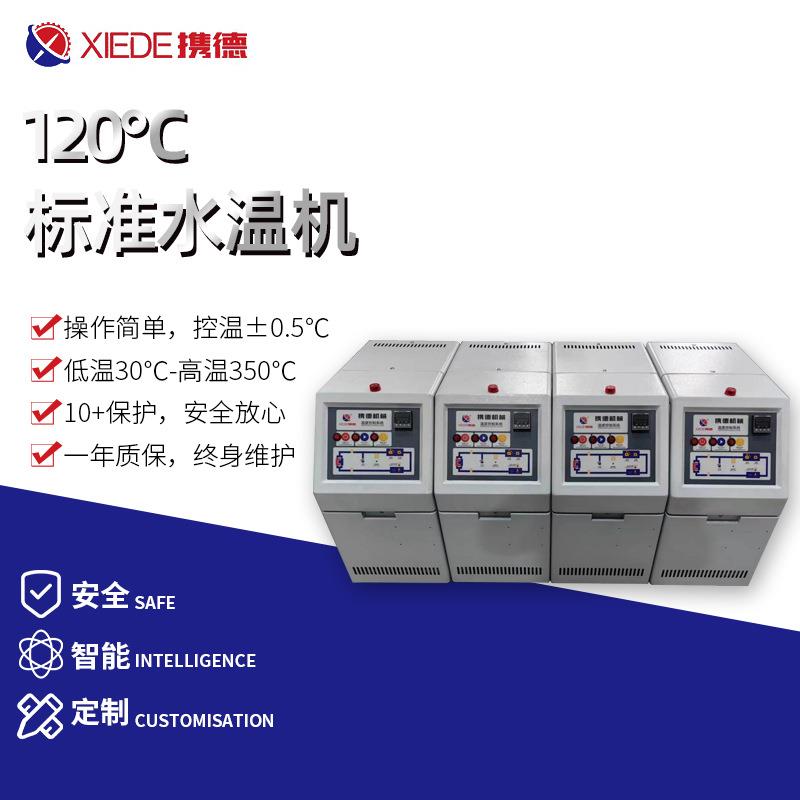 120℃标准水温机模具自动控制机智能加热恒温机现货生产