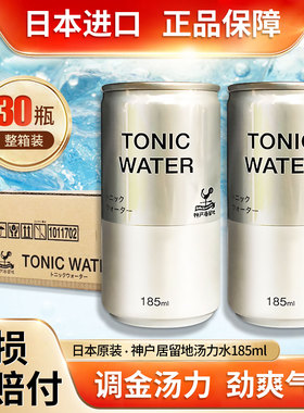 日本神户居留地汤力水tonic water气泡水碳酸饮料调酒185ml*5听
