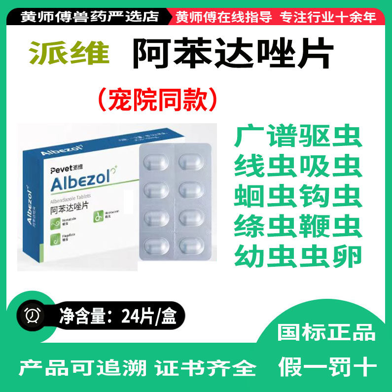 派维宠物猫狗驱虫药阿笨达唑片广谱驱虫线虫吸虫蛔虫钩虫线虫绦虫