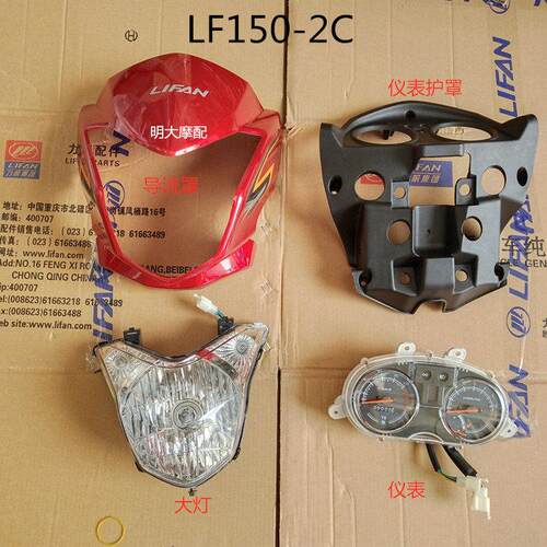 力帆摩托车配件LF150-2C 125-2C CC125/150导流罩大灯壳护罩仪表