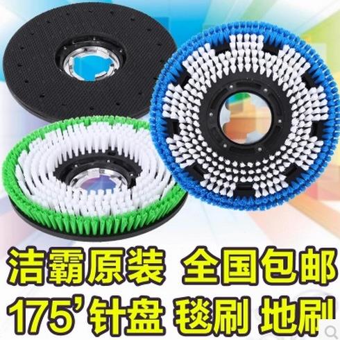 洁霸522 175洗地毯机洗地刷地针盘17寸地毯刷刷地机洗地机刷头盘