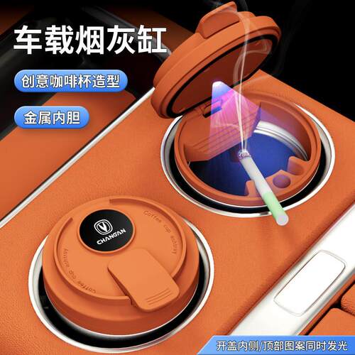 长安CS35 CS55CS75PLUS逸动UNI-VK车载烟灰缸带盖汽车内装饰用品