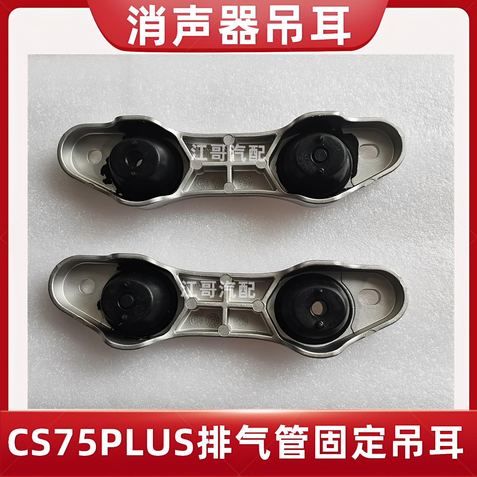 长安汽车CS75PLUS消音器吊耳排气管吊耳排气管铝合金支架正厂配