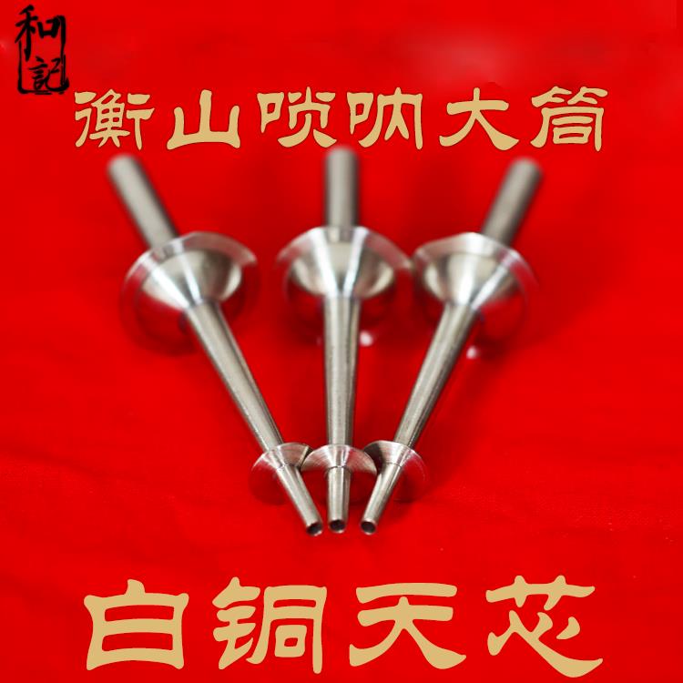 和记乐器衡山唢呐土杆子玉荷杆子大筒二筒白铜天芯