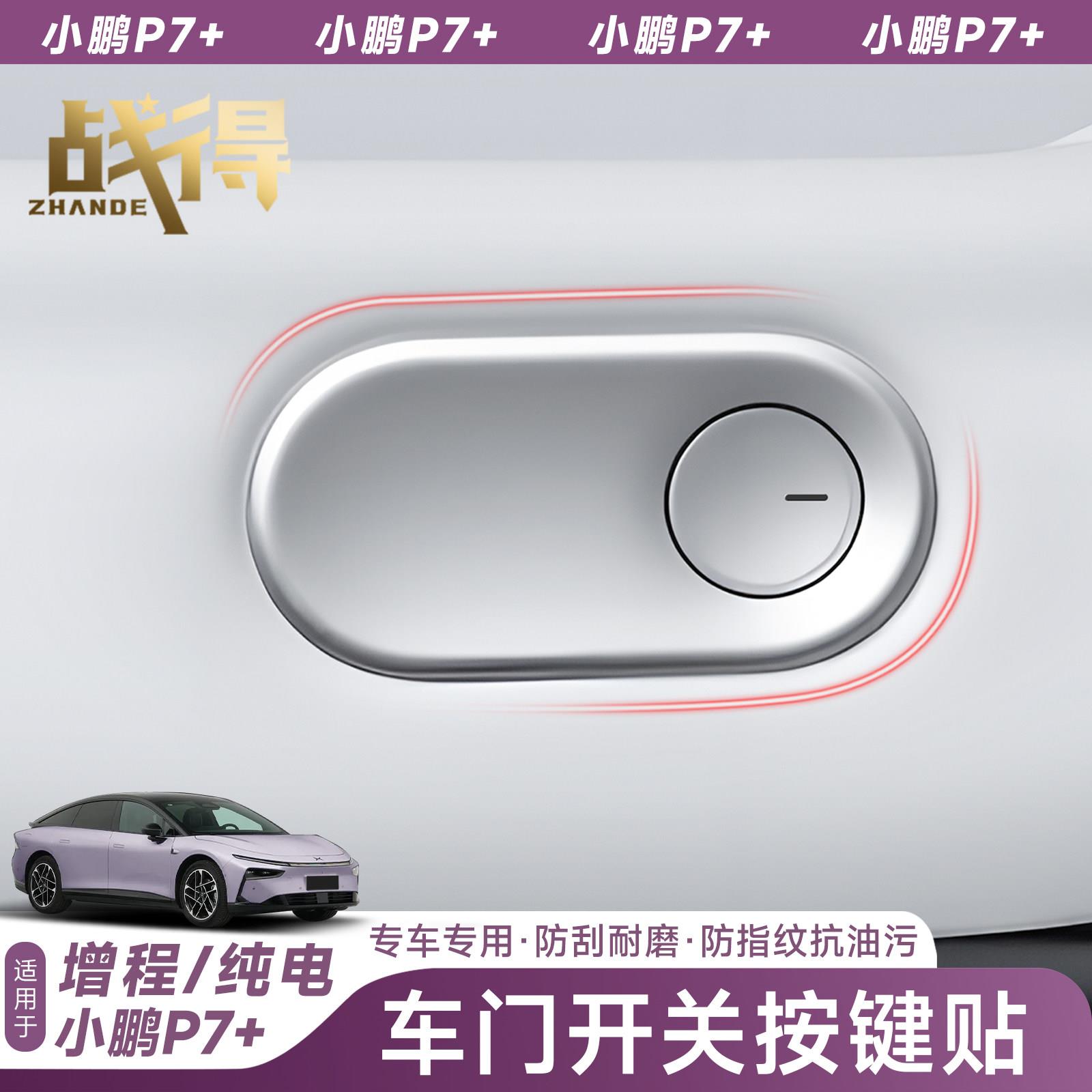 适用于小鹏P7+车门开关按键贴防护帖防刮贴汽车内饰用品改装配件