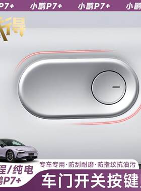 适用于小鹏P7+车门开关按键贴防护帖防刮贴汽车内饰用品改装配件