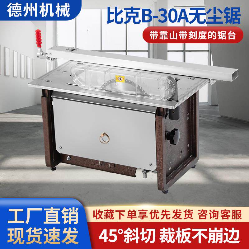 比克30A无尘单锯木工专用一体机两用精密独立吸尘台锯小型家装用