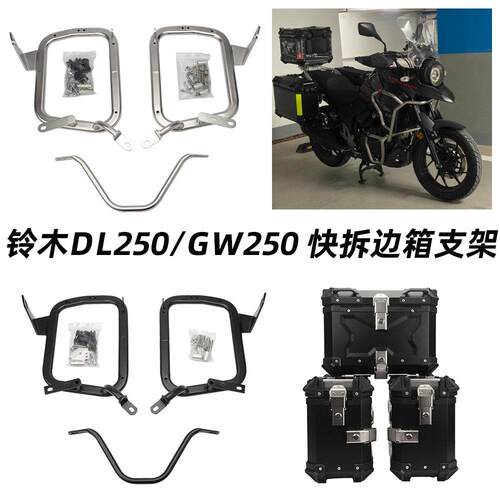 适用铃木DL250机车边箱V-strom250铝合金三箱快拆边架尾箱边箱