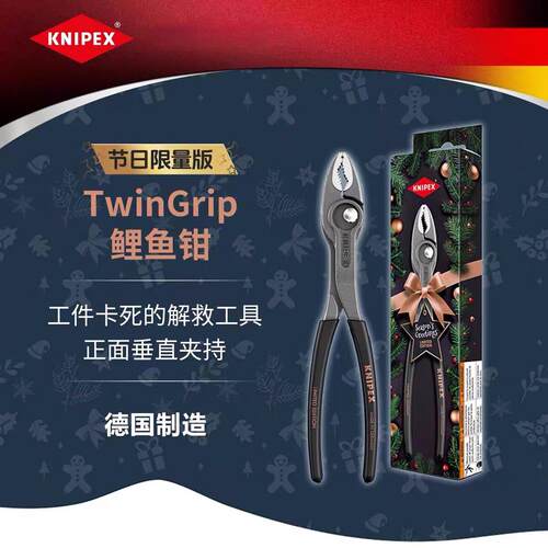 2025节日限量版KNIPEX凯尼派克TwinGrip可调式多功能夹钳鲤鱼钳