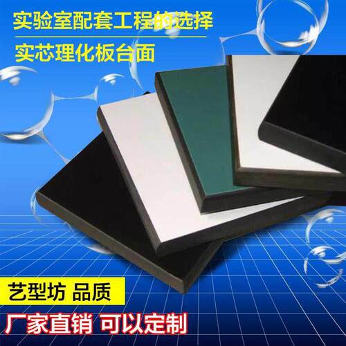 实芯理化板台面 钢木实验台台面耐腐蚀 威盛亚千思板环氧树脂台面