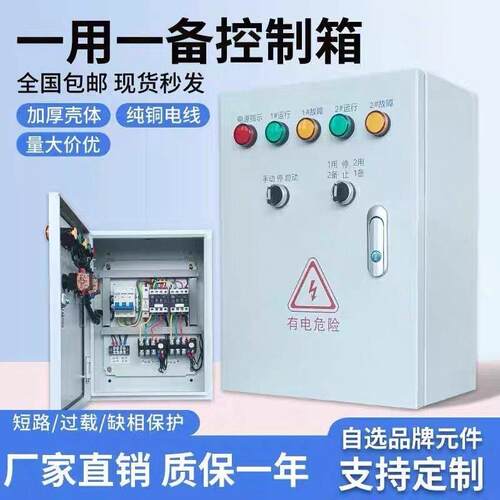 水泵控制箱一用一备三相380v成套配电箱全自动220v浮球水位控制箱