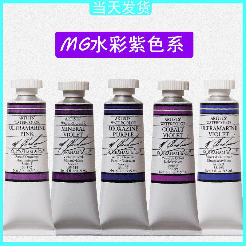 美国艺术家级格雷姆MG水彩颜料24色70色固体管状单支15ml 紫色系