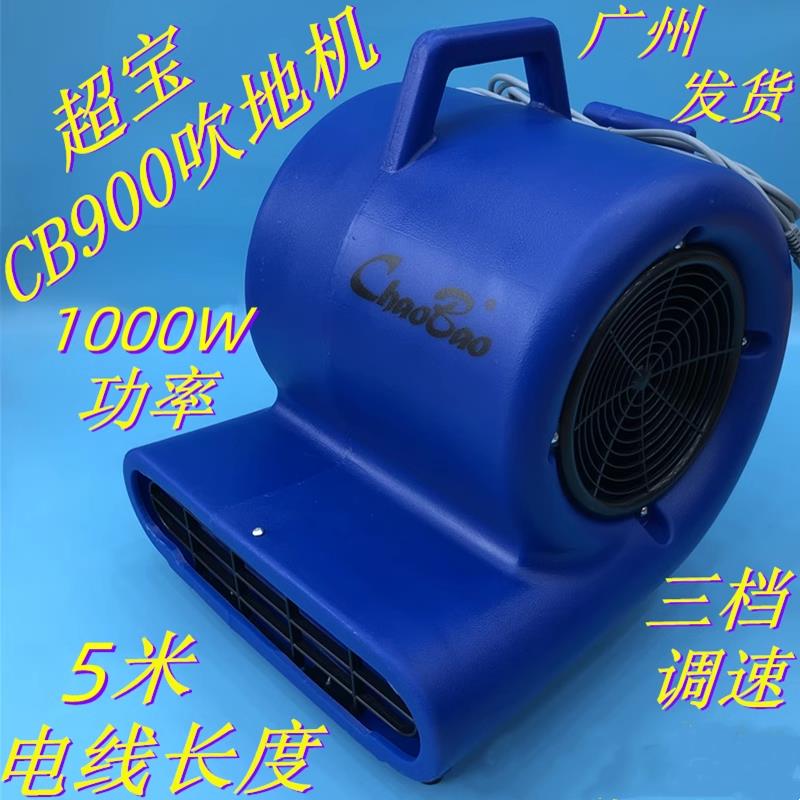 超宝CB900吹地机地面吹干机强力吹风机商用吹地机地毯烘干机地吹