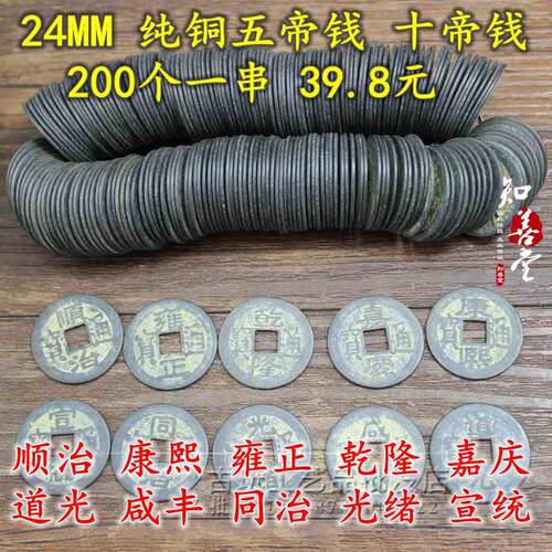 花钱铜钱古代钱币干隆康熙雍正古钱五帝钱十帝铜钱 1串200个24mm