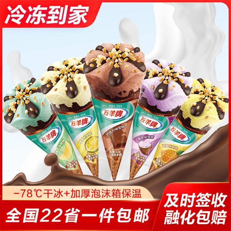 童年记忆 五羊经典香芋甜筒雪糕冰淇淋巧克力榴莲脆皮筒冰激凌