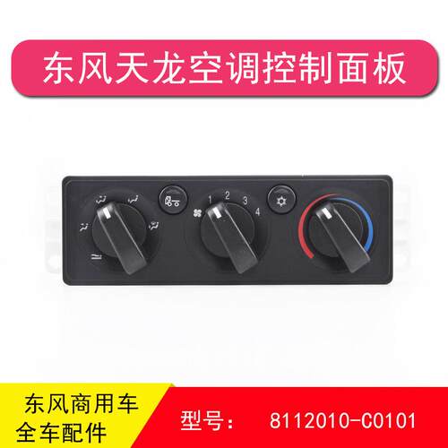 东风天龙大力神KC VL 旋钮空调控制面板暖风开 关8112010-c0101
