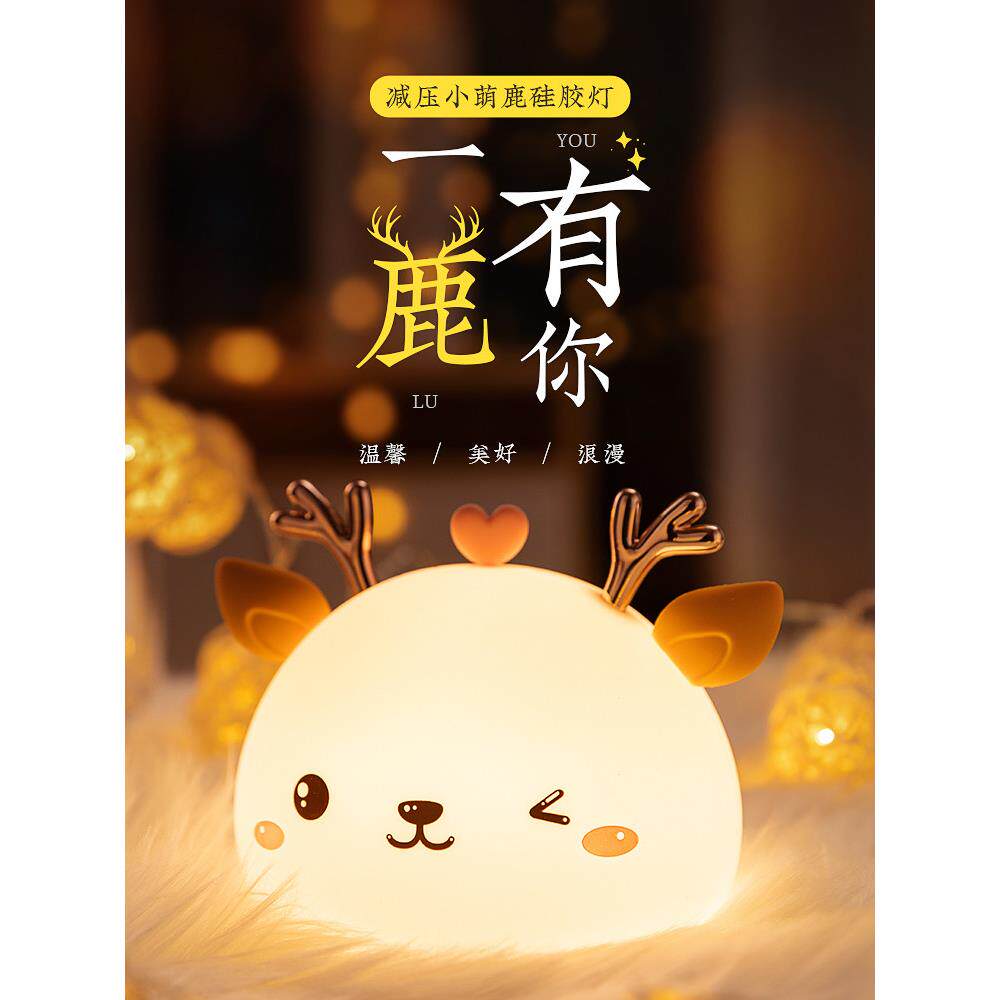小鹿硅胶小夜灯少女心梦幻护眼儿童睡眠卧室床头拍拍感应充电台灯