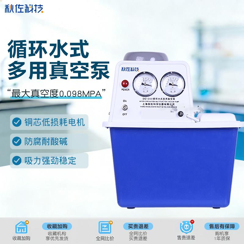 秋佐科技循环水真空泵实验室SHZ-D(III)多用减压蒸馏抽真空抽滤泵