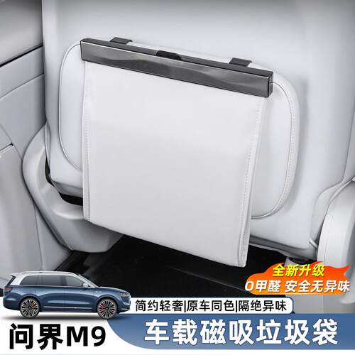 适用于问界M9车载垃圾袋桶车内后排座椅专用背挂式磁吸内饰配件