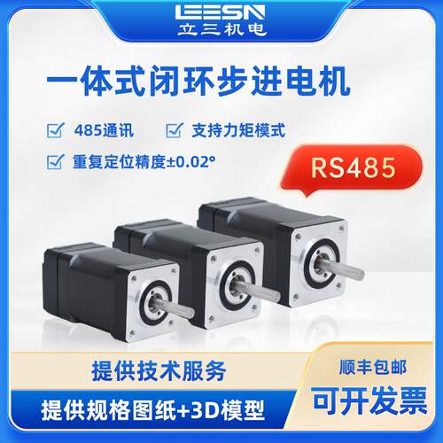 立三28/35/42/57/60/86RS485一体式闭环步进电机控制驱动一体电机