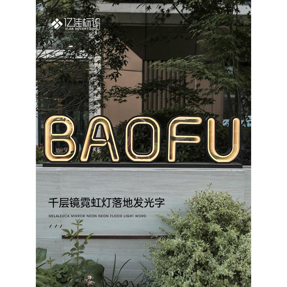 招牌广告牌子千层镜霓虹灯落地发光字防水LED灯汽车哑光烤漆亚克