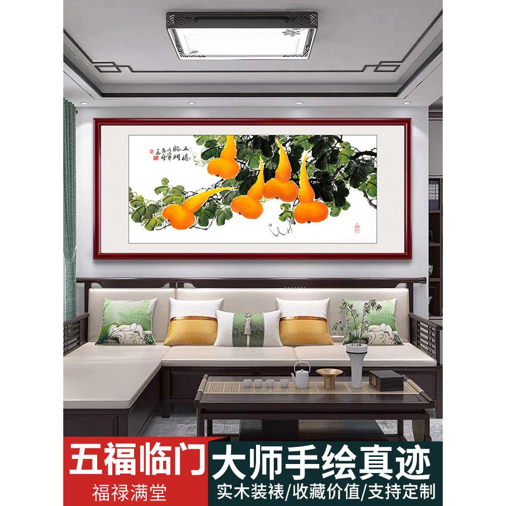 大师手绘国画五福临门福禄葫芦画新中式客厅挂画沙发背景墙装饰画
