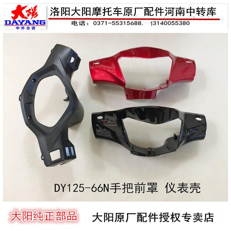 大阳摩托车配件电喷DY125-66N灯箱大灯壳大灯罩仪表壳仪表罩