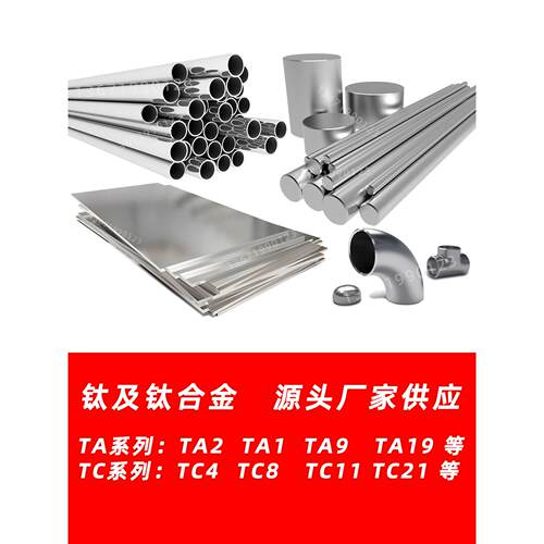 钛板TA2钛棒TC4钛合金TA1钛管TA9材料TA19钛材TA8钛TC1 TC2 TC11
