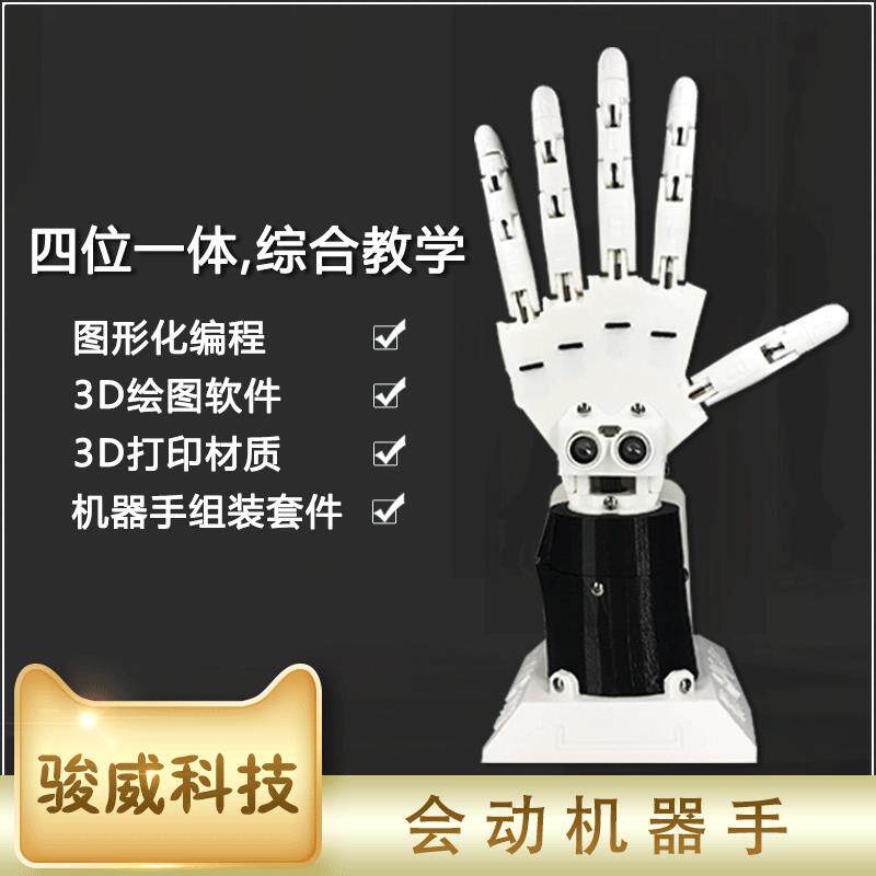 智能仿生机械手掌 教育套件DIY机械手臂 骏威科技机械人