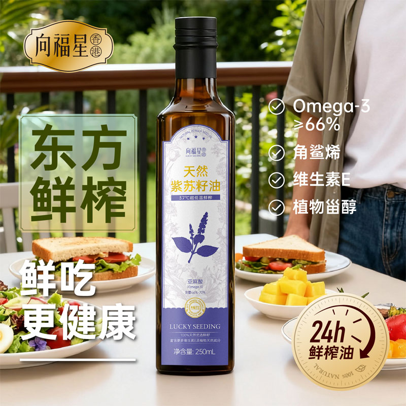 向福星紫苏籽油250ml鲜榨天然油