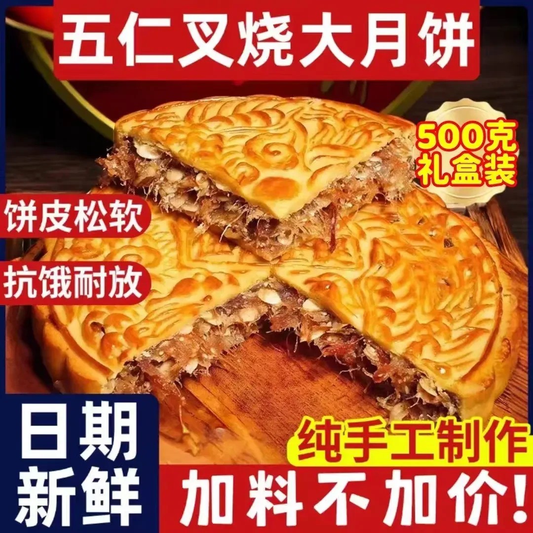 正宗伍仁叉烧大月饼馅料丰富好吃不腻中秋传统手工制作-C