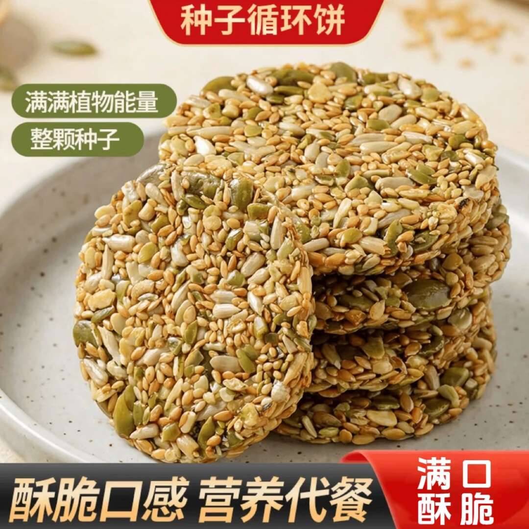 活动立减30元【到手50包】种子循环饼亚麻籽南瓜籽代餐营养饼干-R
