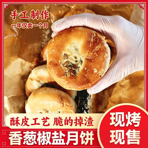 【拍10送10】中秋佳品椒盐香葱月饼咸香酥皮中秋传统糕点送礼JL
