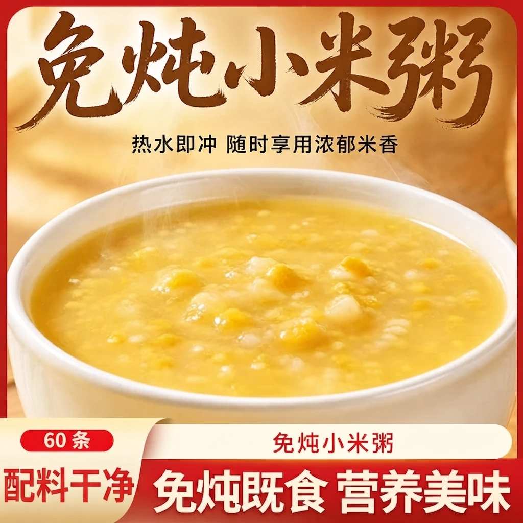 【到手60条】免炖小米粥独立包装免煮冲泡即食便捷营养早餐代餐-J