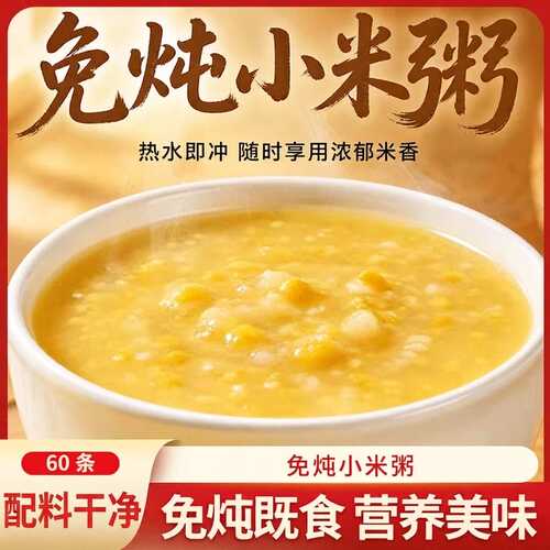 【到手60条】免炖小米粥独立包装免煮冲泡即食便捷营养早餐代餐-J