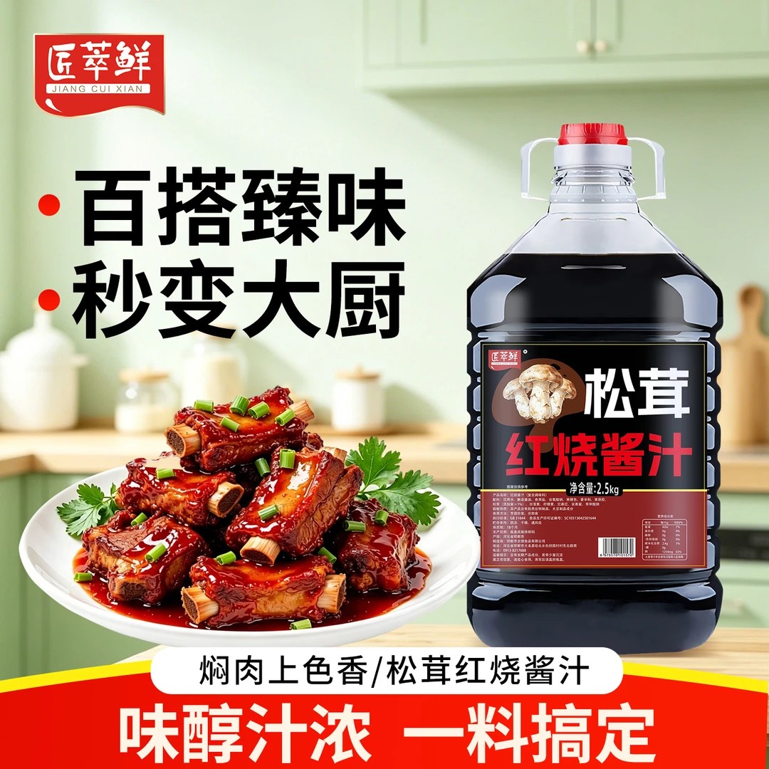 松茸红烧酱汁家用红烧肉红烧排骨红烧鱼专用调料酱料汁5斤装-C