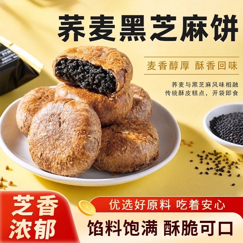 【秋日解馋】荞麦黑芝麻饼营养粗粮早餐代餐办公休闲解代餐解馋-C