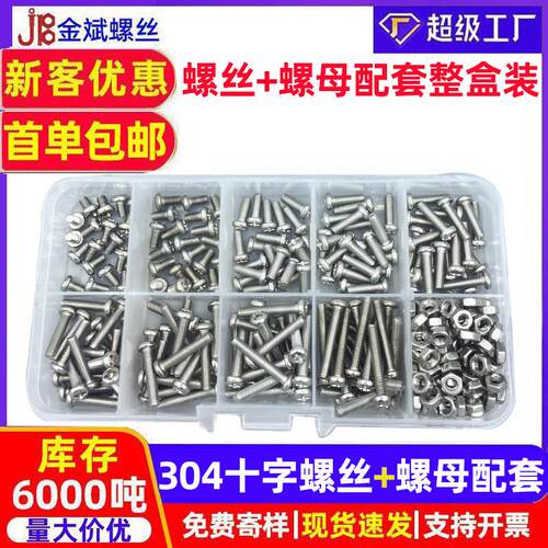 外贸10格304不锈钢十字圆头螺丝螺母套装DIN7985组合螺丝盒装跨境
