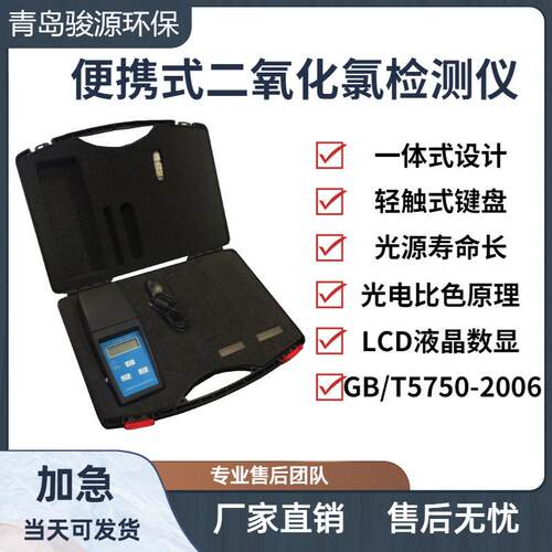 JY-EYHL型便携式二氧化氯检测仪超声检测仪青岛骏源