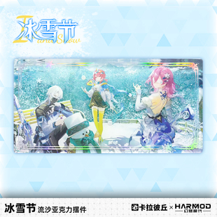 卡拉彼丘幻燃模代harmod冰雪节亚克力流沙立牌流麻摆件周边卡砖