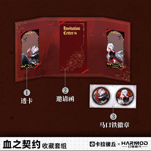 卡拉彼丘harmod血之契约收藏套组