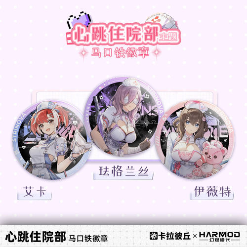 卡拉彼丘心跳住院部系列徽章