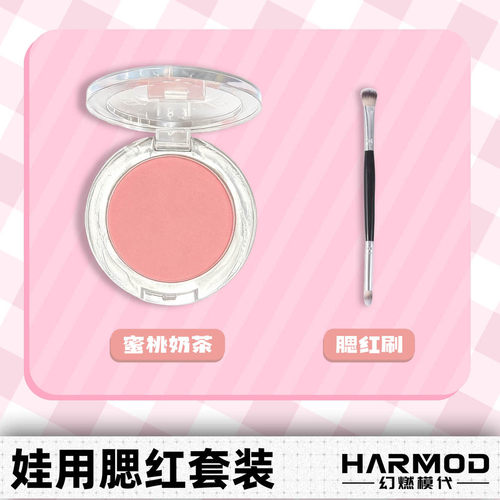 幻燃模代harmod玩偶娃用腮红套装